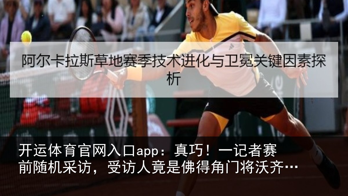 开运体育官网入口app：真巧！一记者赛前随机采访，受访人竟是佛得角门将沃齐尼亚父亲