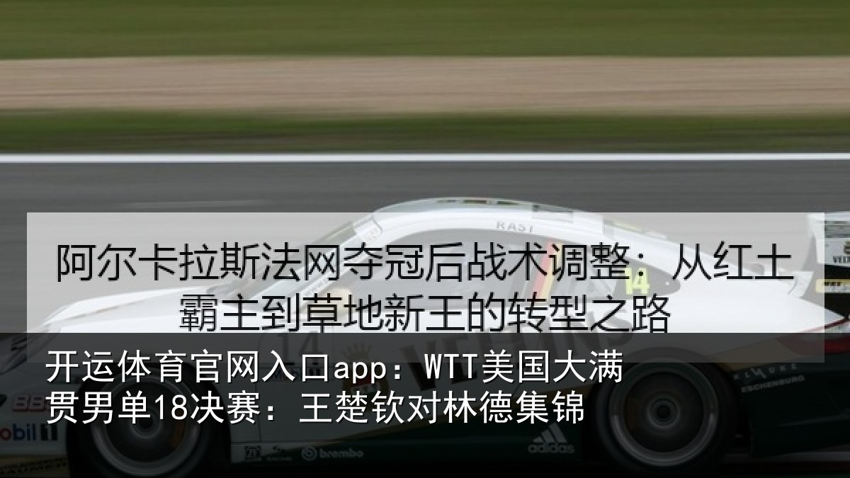 开运体育官网入口app：WTT美国大满贯男单18决赛：王楚钦对林德集锦