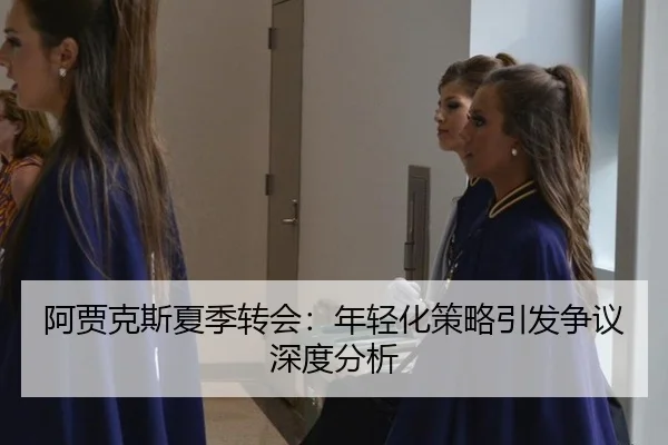 a-jia-ke-si-xia-ji-zhuan-hui-nian-qing-hua-ce-lve-yin-fa-zheng-yi-shen-du-fen-xi-2-452.jpg