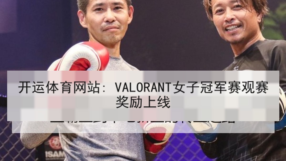 开运体育网站: VALORANT女子冠军赛观赛奖励上线