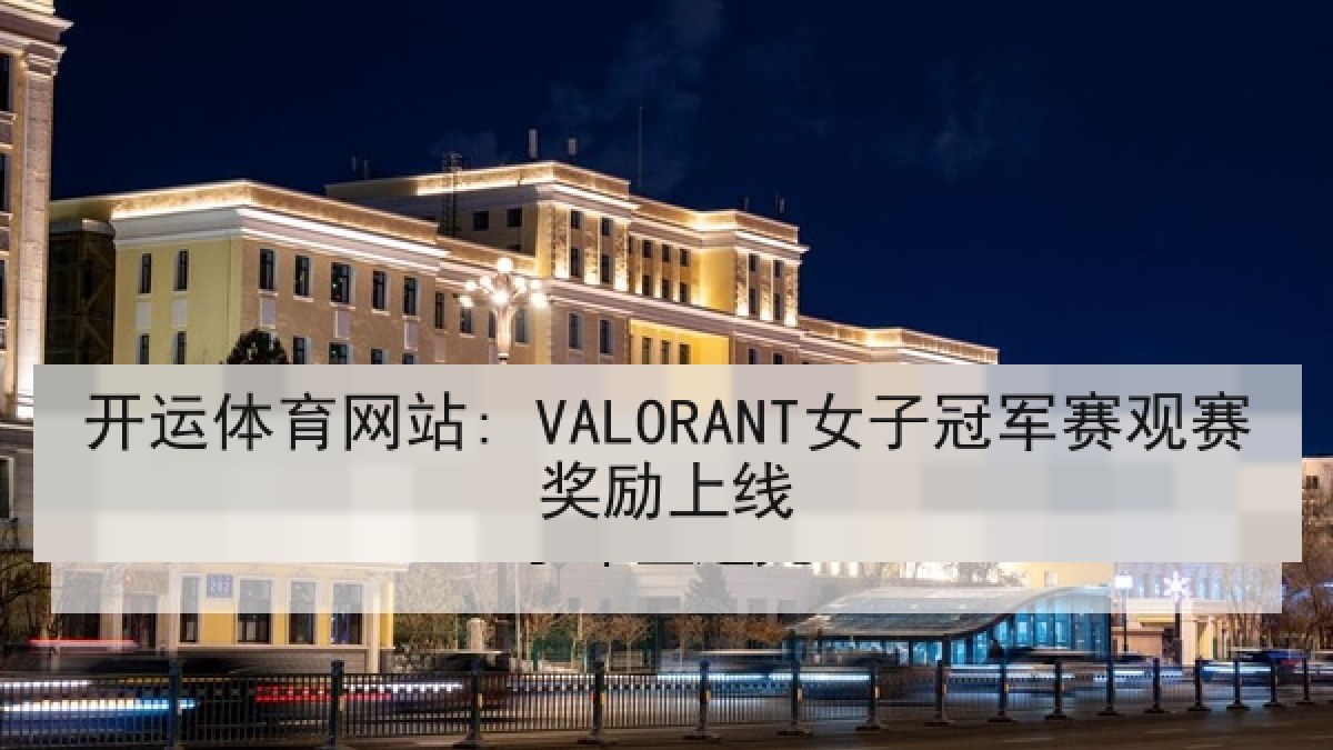 开运体育网站: VALORANT女子冠军赛观赛奖励上线