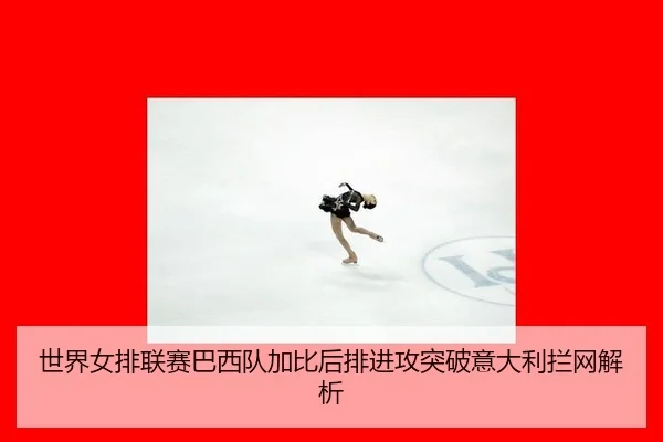 shi-jie-nv-pai-lian-sai-ba-xi-dui-jia-bi-hou-pai-jin-gong-tu-po-yi-da-li-lan-wang-jie-xi-2-225.jpg
