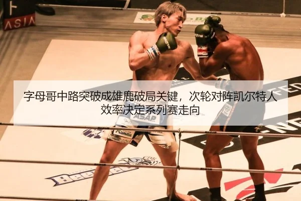 zi-mu-ge-zhong-lu-tu-po-cheng-xiong-lu-po-ju-guan-jian-ci-lun-dui-zhen-kai-er-te-ren-xiao-lv-jue-ding-xi-lie-sai-zou-2-555.jpg