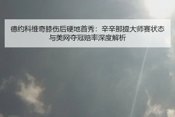 de-yue-ke-wei-qi-xi-shang-hou-ying-di-shou-xiu-xin-xin-na-ti-da-shi-sai-zhuang-tai-yu-mei-wang-duo-guan-pei-lv-shen-du-2-941.jpg