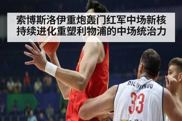 索博斯洛伊重炮轰门红军中场新核持续进化重塑利物浦的中场统治力