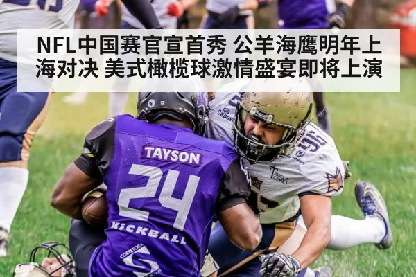 NFL中国赛官宣首秀 公羊海鹰明年上海对决 美式橄榄球激情盛宴即将上演