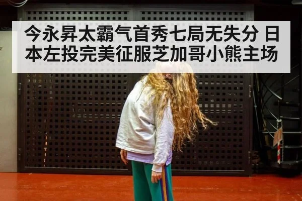 今永昇太霸气首秀七局无失分 日本左投完美征服芝加哥小熊主场