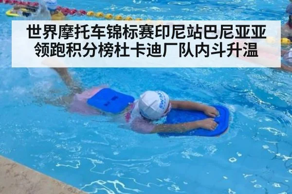 世界摩托车锦标赛印尼站巴尼亚亚领跑积分榜杜卡迪厂队内斗升温
