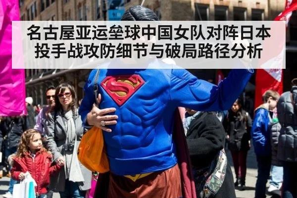 名古屋亚运垒球中国女队对阵日本投手战攻防细节与破局路径分析