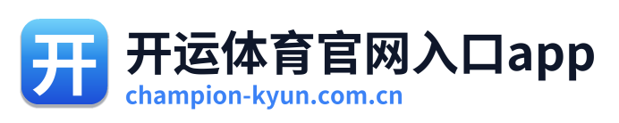 开运体育官网入口app